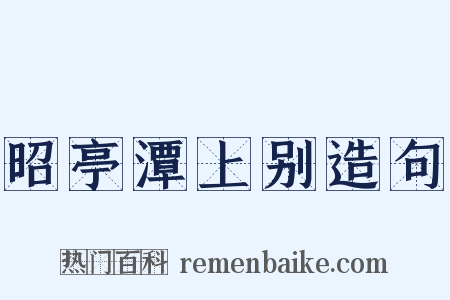 昭亭潭上别造句是什么意思的图片